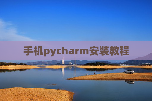 手机pycharm安装教程 手机pycharm安装教程