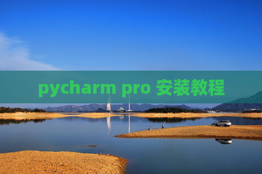 pycharm pro 安装教程