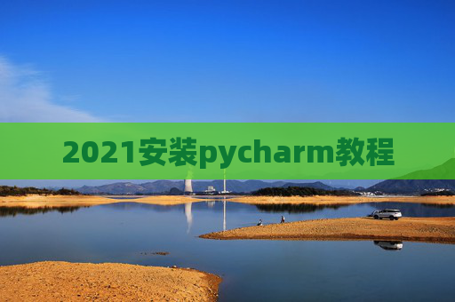 2021安装pycharm教程